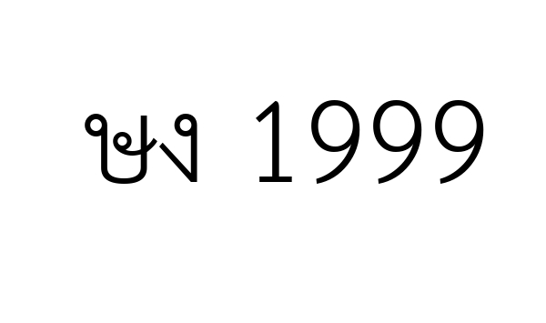 ษง 1999